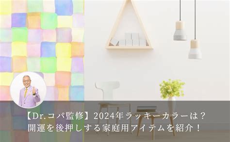 2024年幸運色|【Dr.コパ監修】2024年風水的ラッキカラーは？開運。